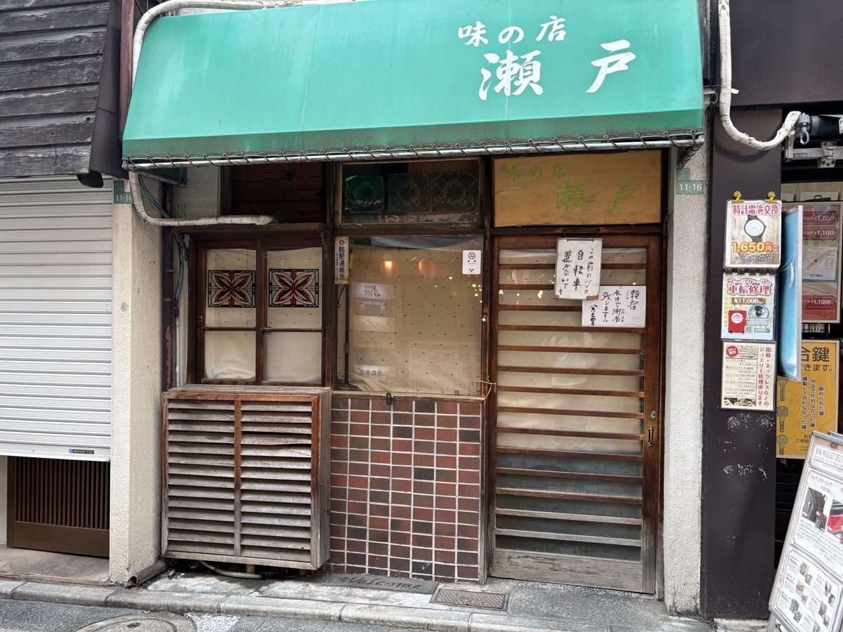 味の店瀬戸も閉店してしまった