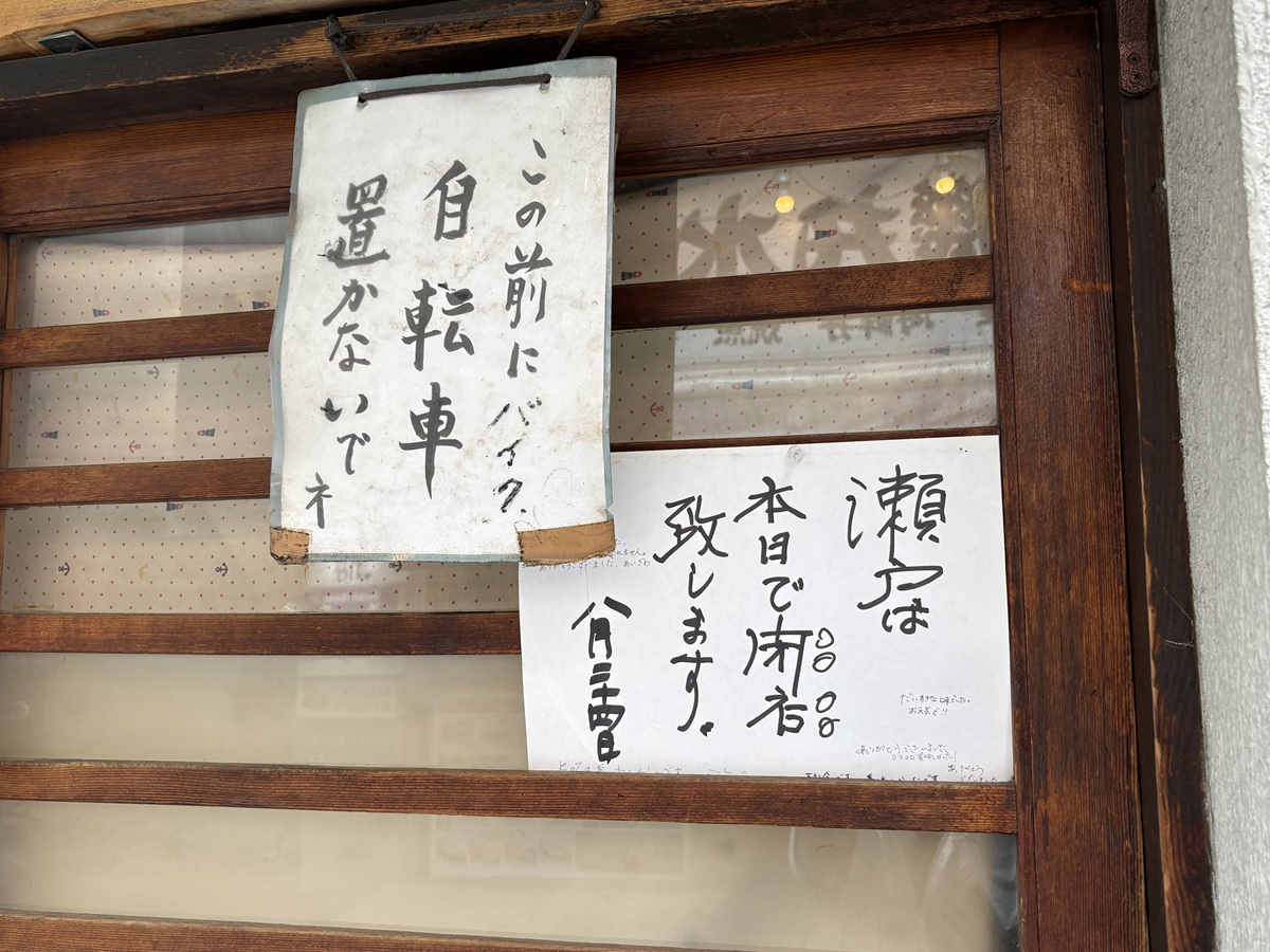 味の店瀬戸閉店のお知らせ