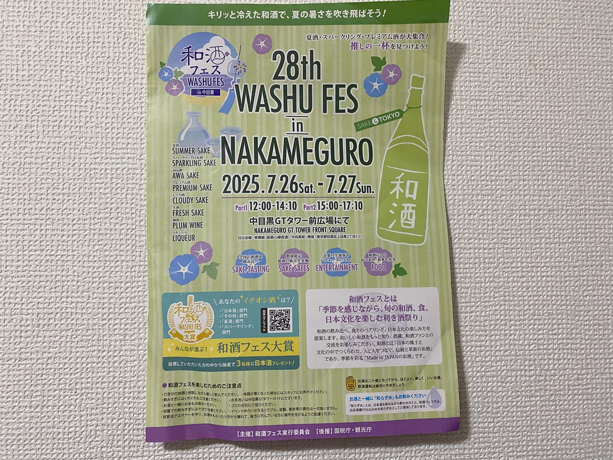 和酒フェス2025　7月開催のパンフレット