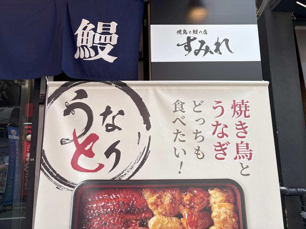 鰻と焼き鳥を提供