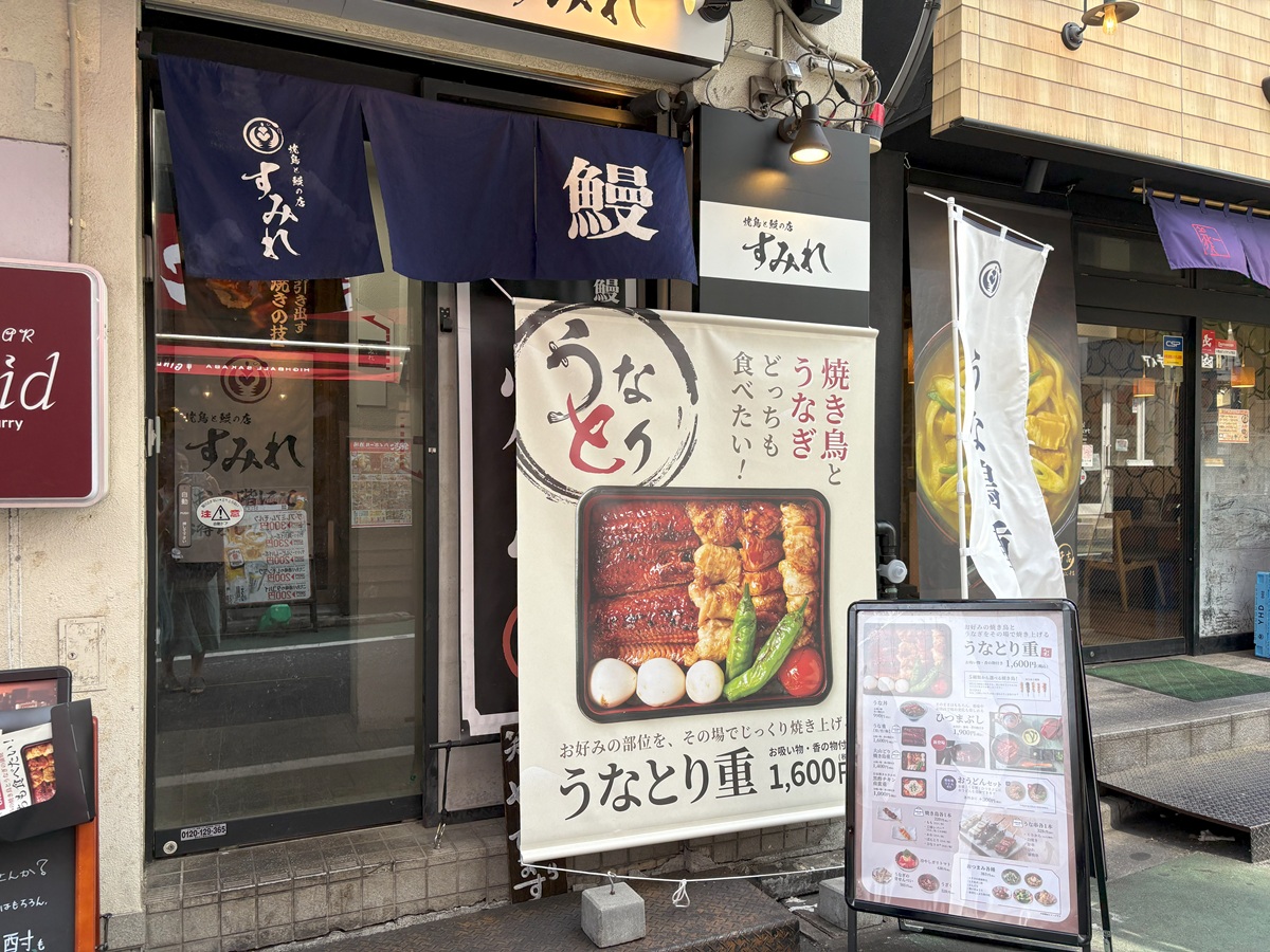 鰻と焼き鳥の店　すみれ　自由が丘店の場所