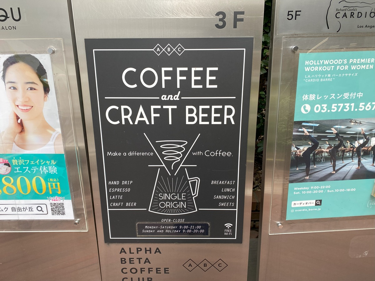 ABCコーヒークラブ　自由が丘駅前店