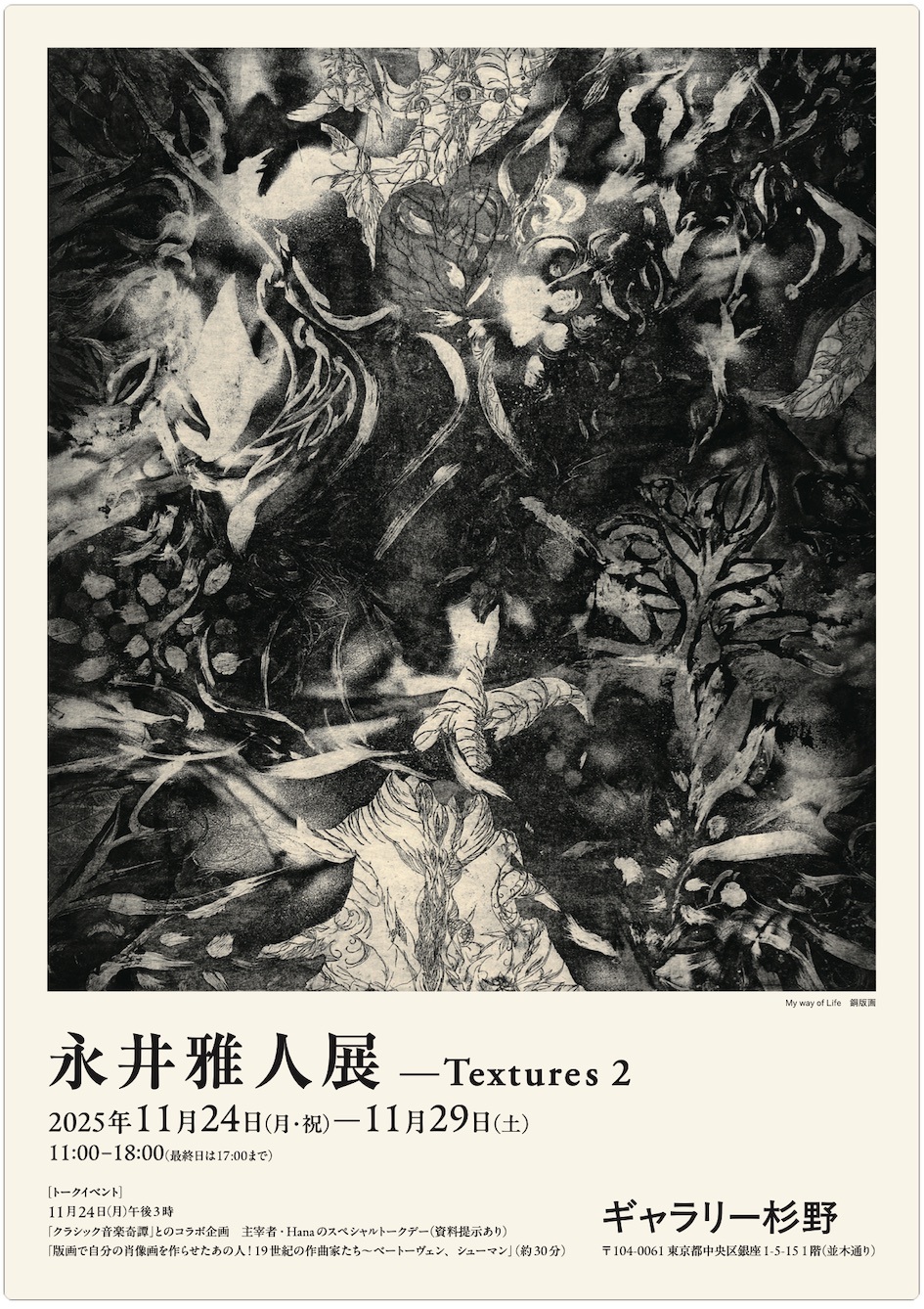 永井雅人さんの版画展が銀座で開催