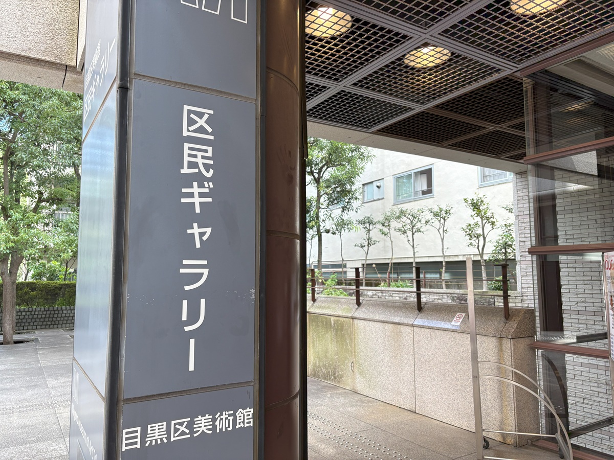 目黒区民ギャラリー