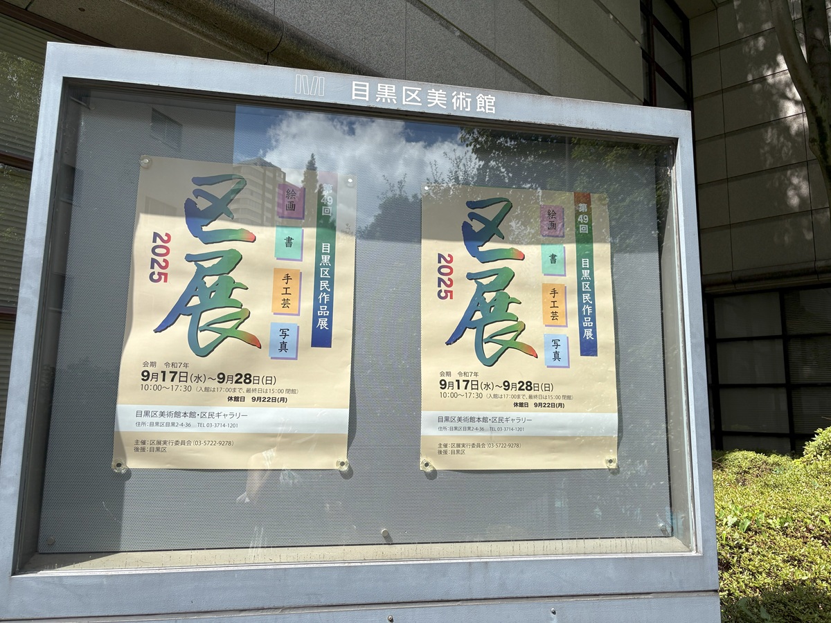 目黒区展2025