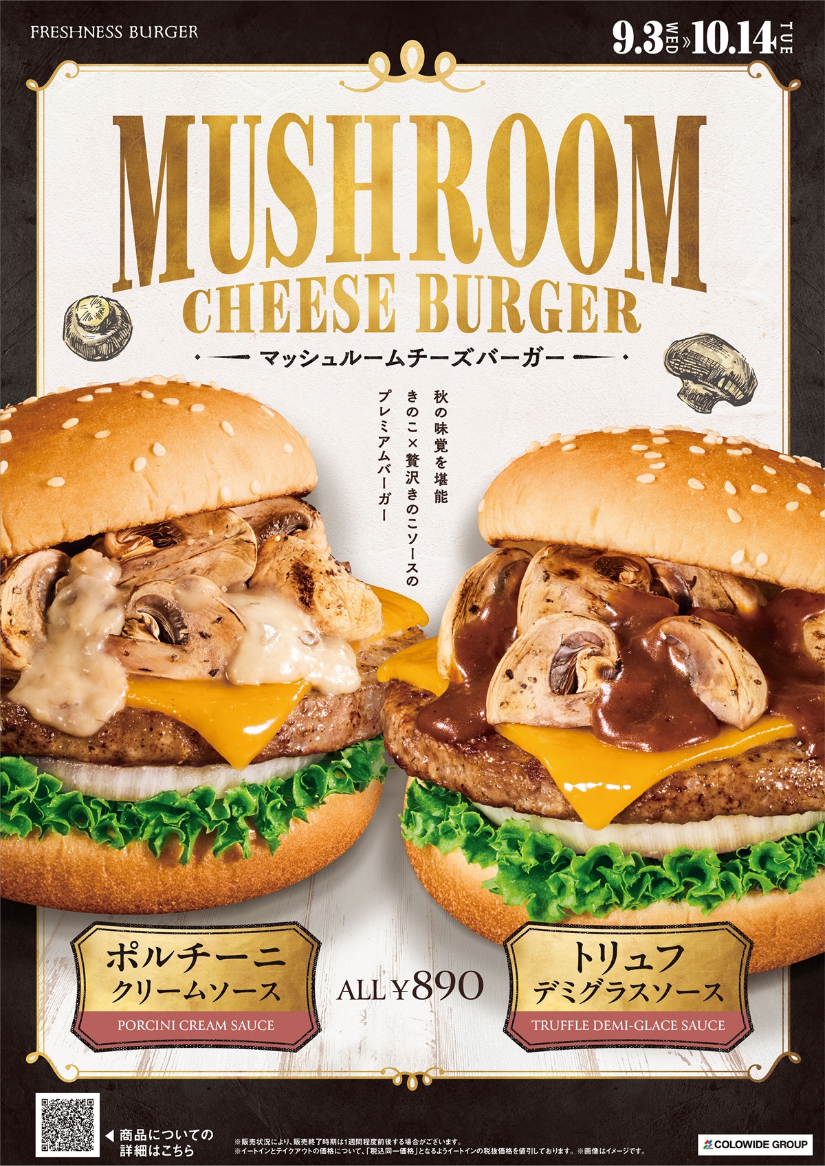 フレッシュネスバーガーの秋はきのこ!