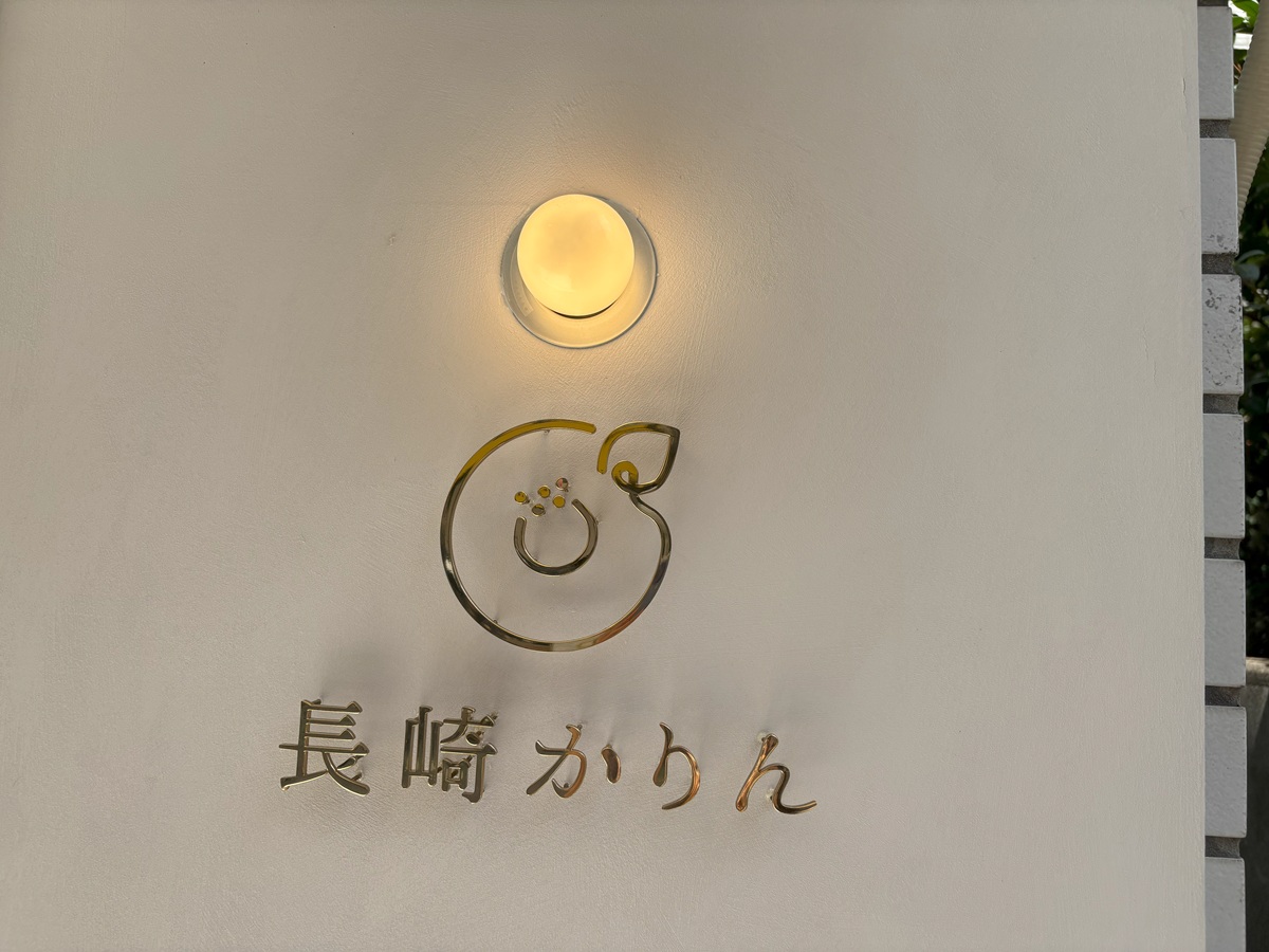 長崎の老舗和菓子店が中目黒に進出