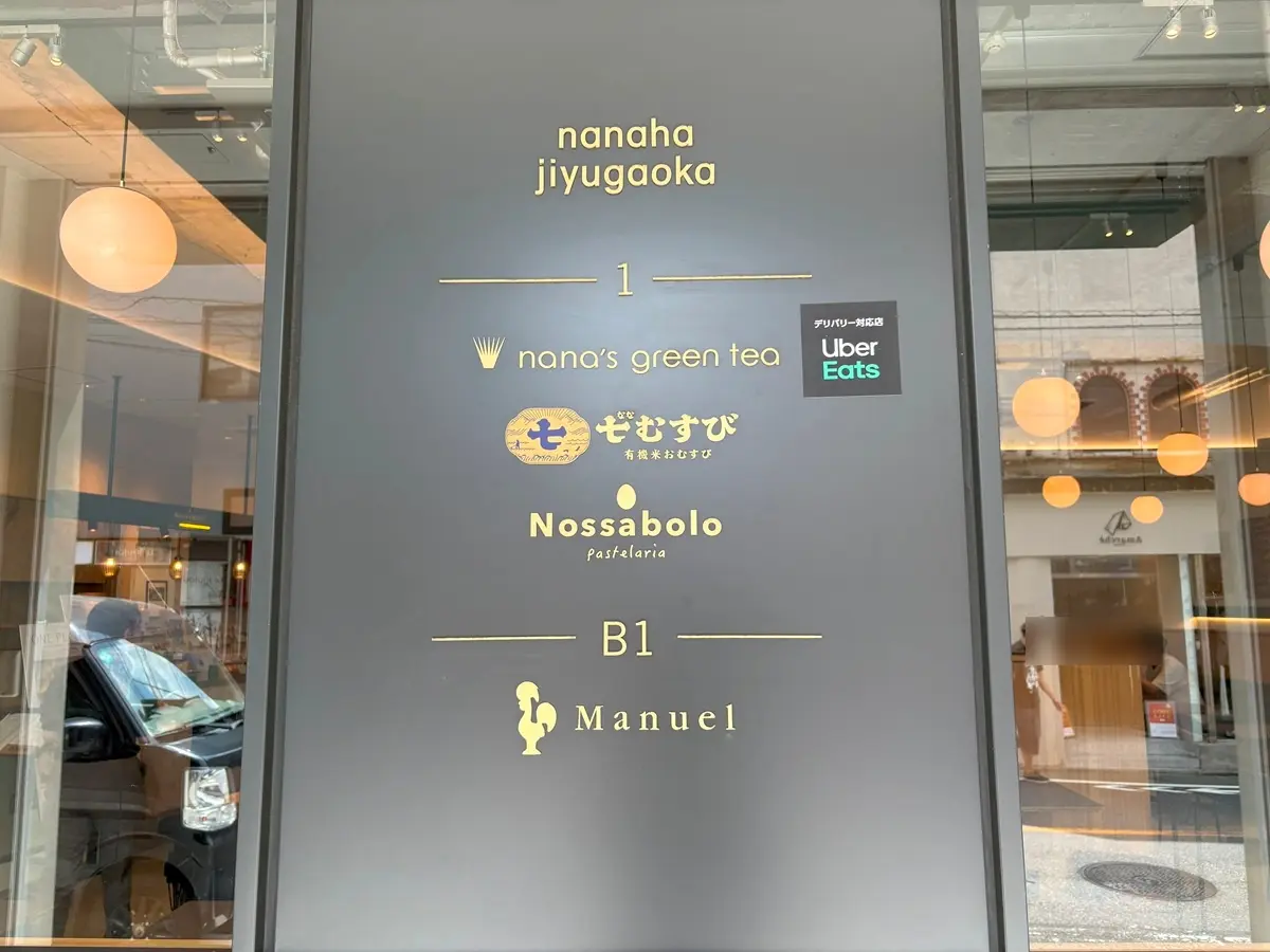ナナズグリーンティー自由が丘店