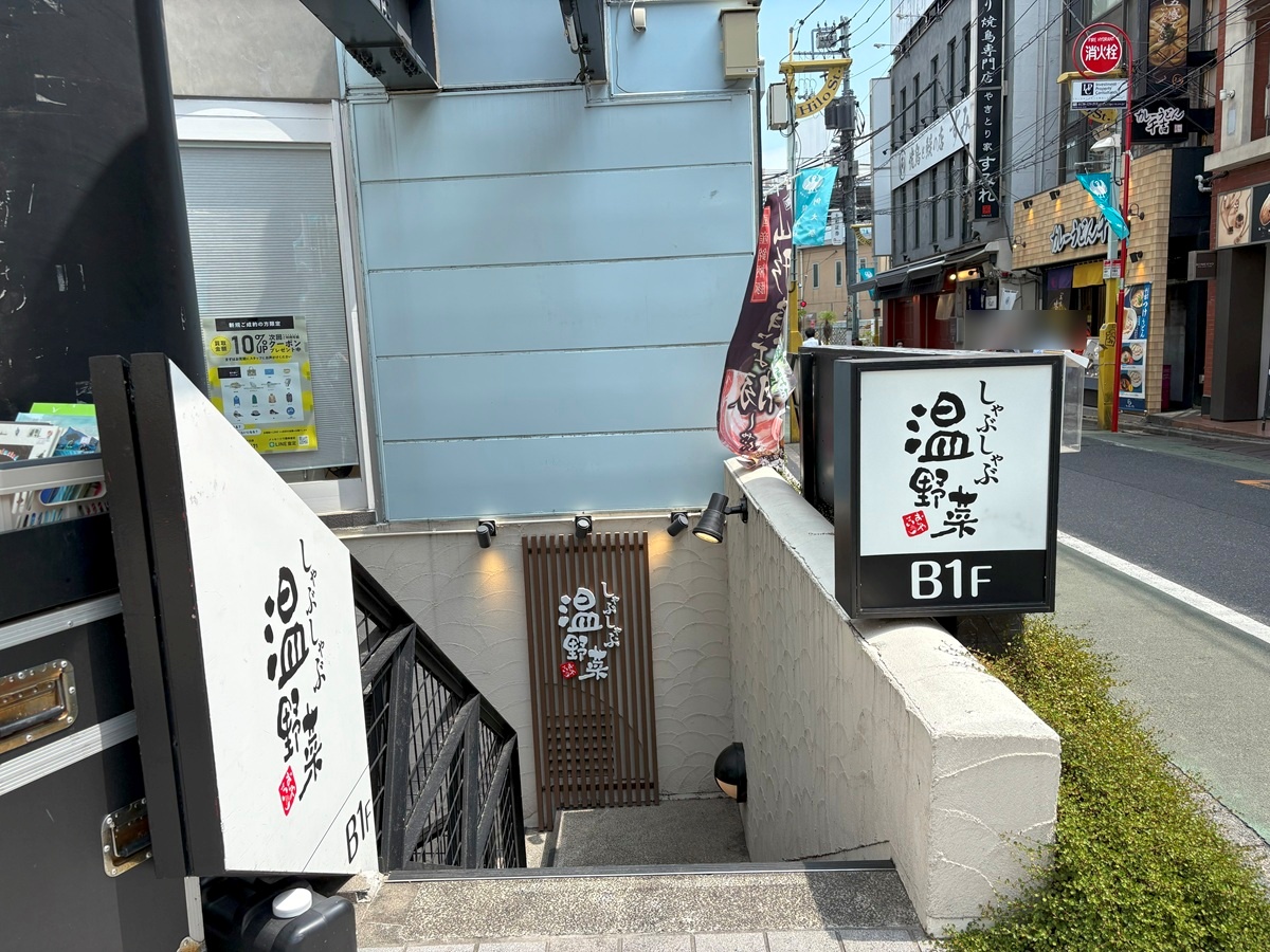 しゃぶしゃぶ温野菜自由が丘店