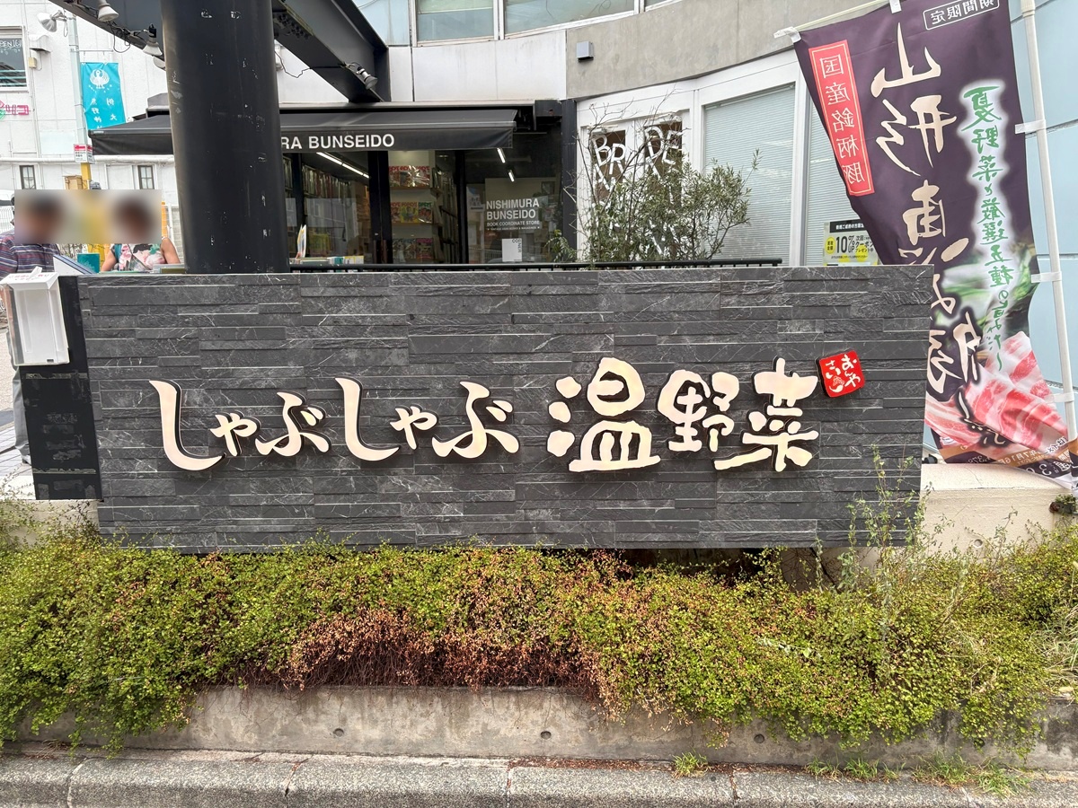 しゃぶしゃぶ温野菜自由が丘店の場所