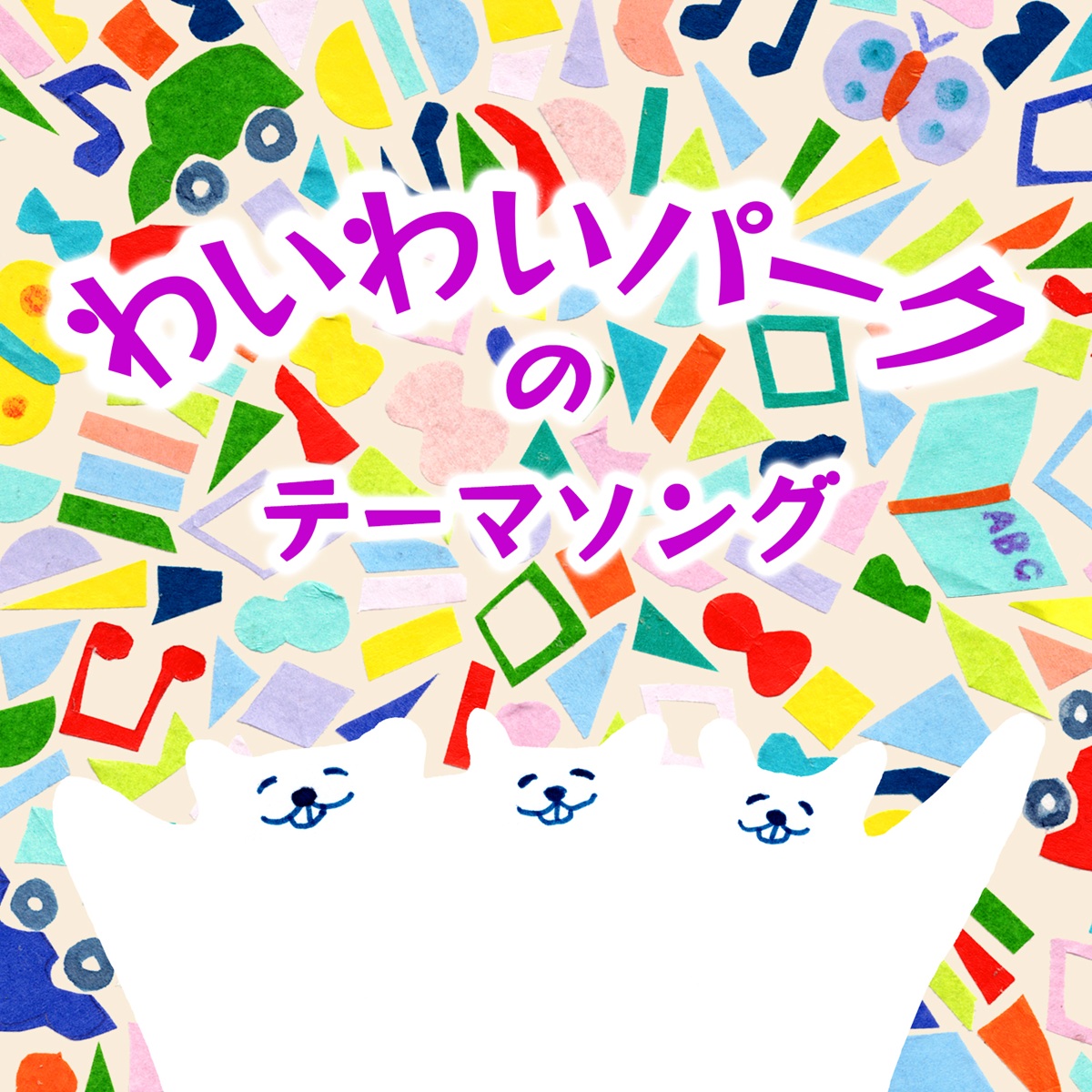 わいわいパークのテーマソング完成記念ライブ