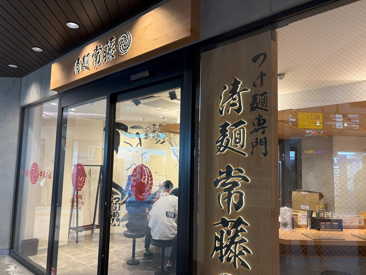 清麺　常藤　祐天寺店