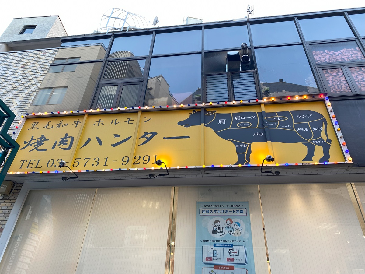 焼肉ハンター　自由が丘