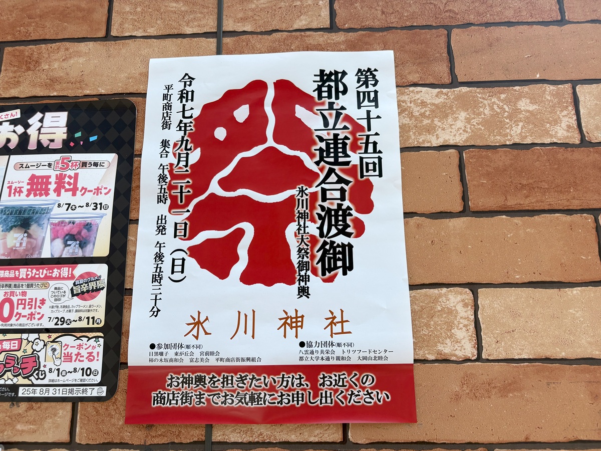 都立連合渡御