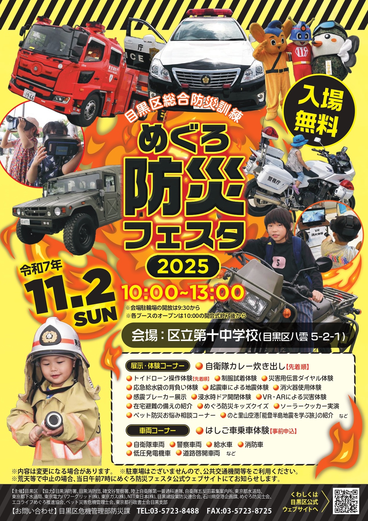 めぐろ防災フェスタチラシ(表)