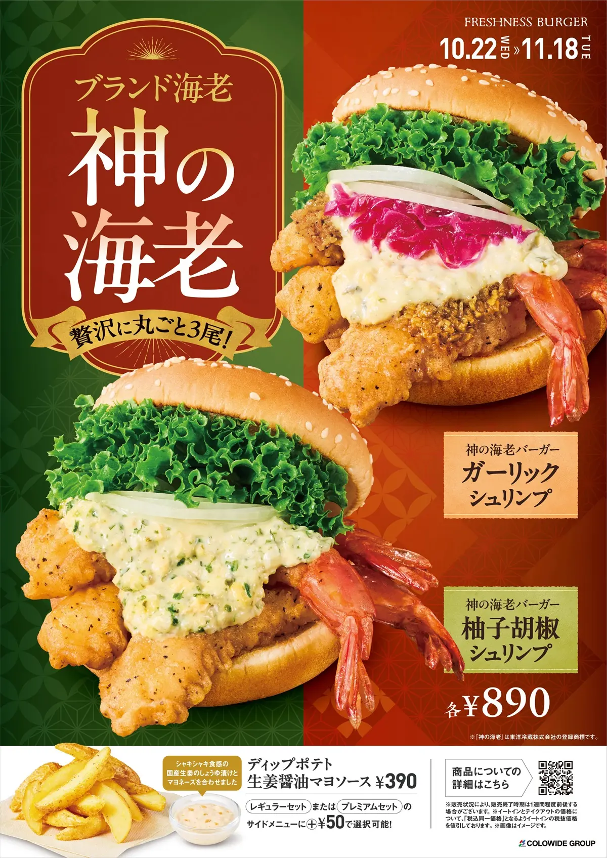 神の海老バーガー2種登場