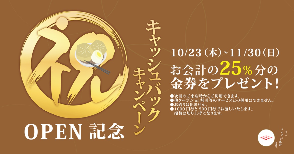 新店オープン記念25%キャッシュバックキャンペーン実施