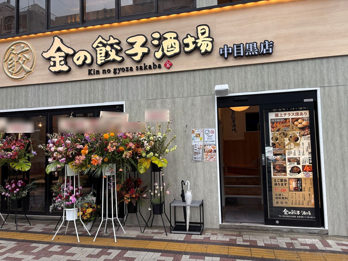 金の餃子酒場 中目黒店