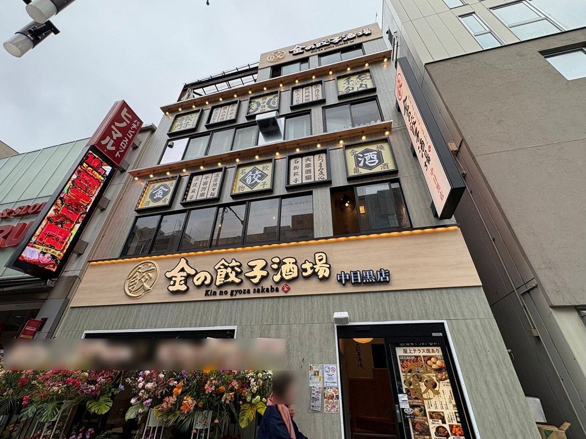 個室やテラス席もある金の餃子酒場 中目黒店