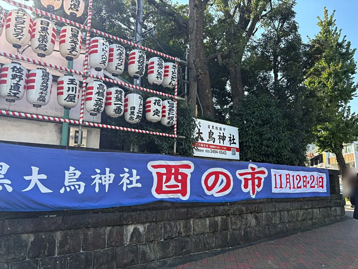 目黒大鳥神社の2025年酉の市