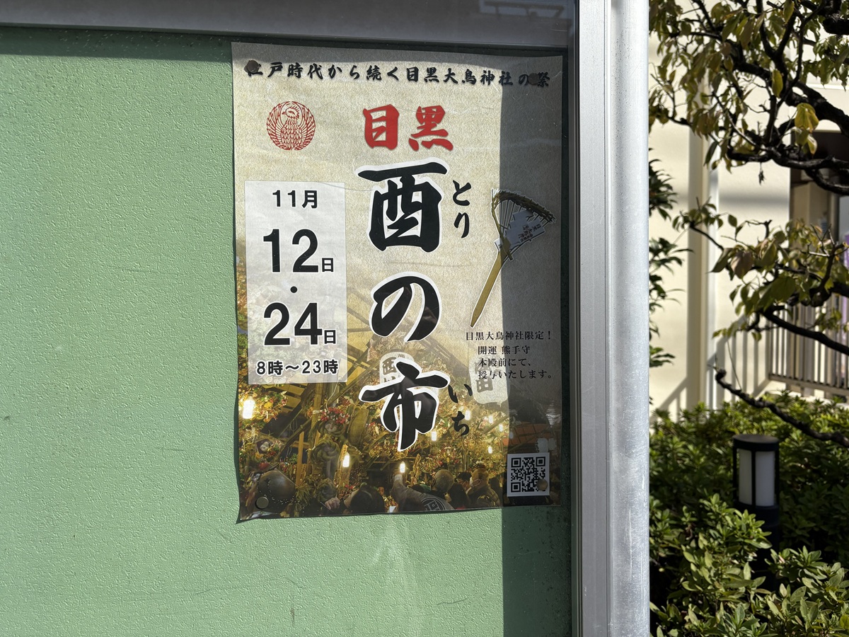 2025年は二の酉まで