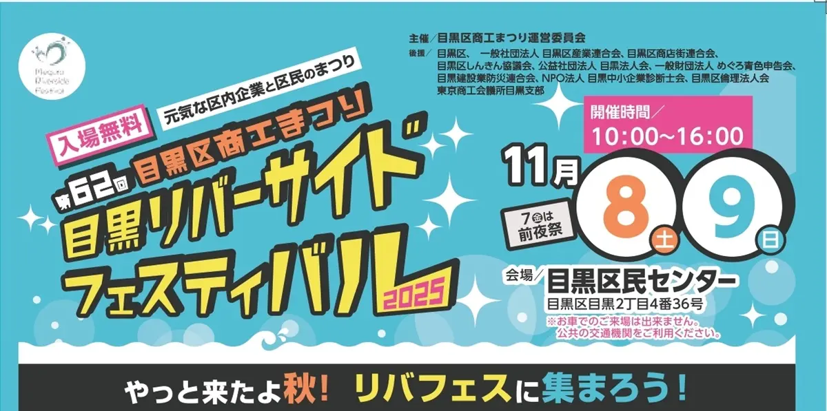 目黒商工まつり2025(目黒リバーサイドフェスティバル)