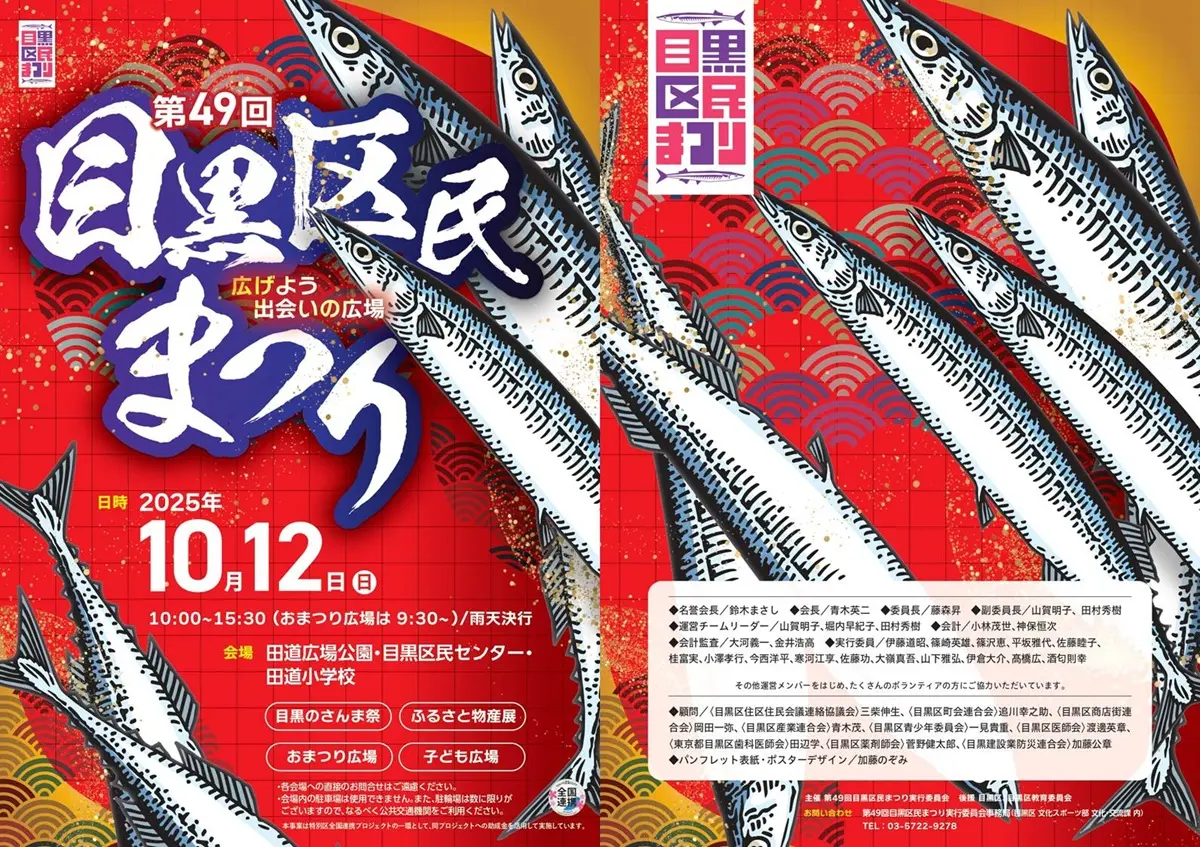目黒区民まつり2025　パンフレット