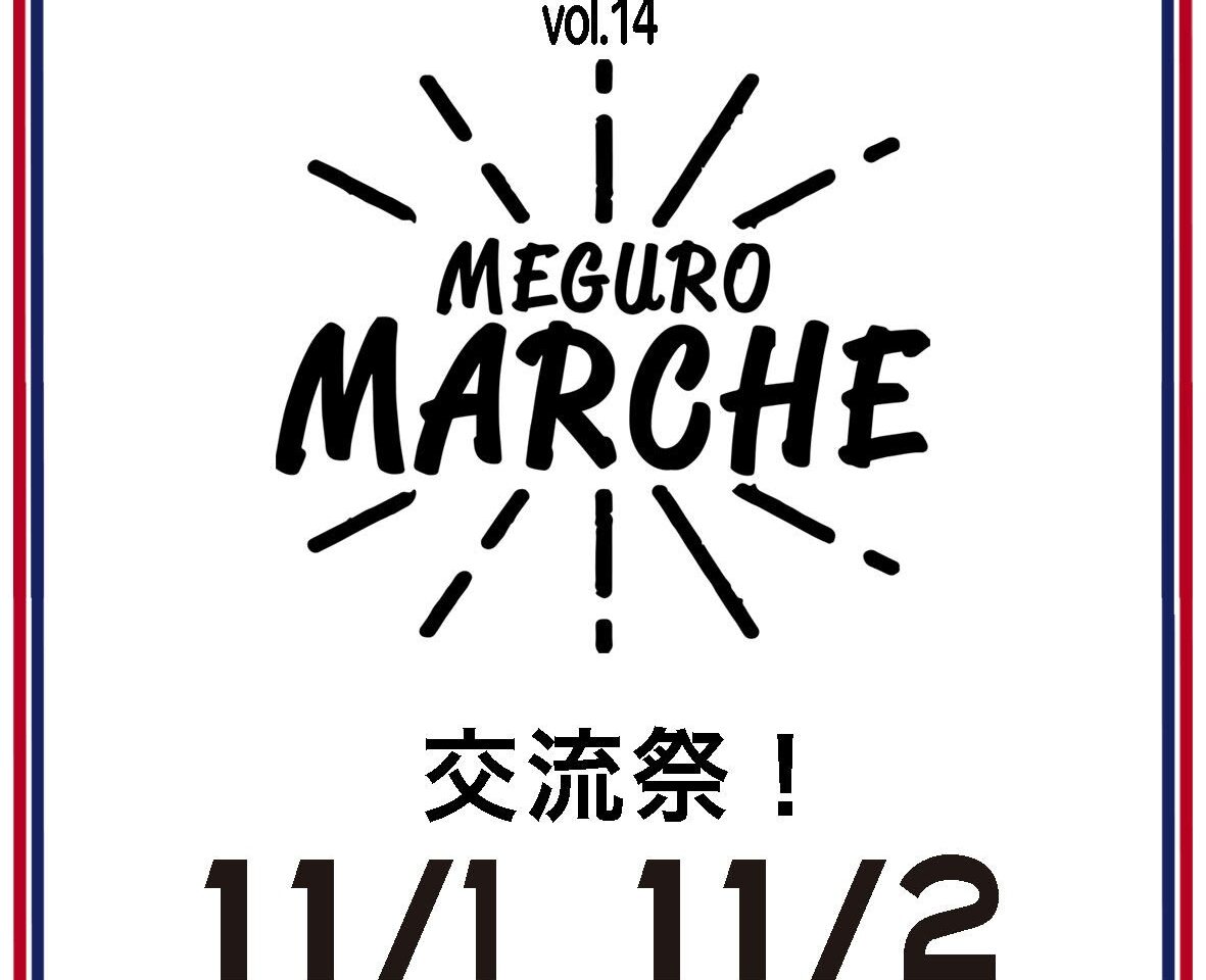 目黒マルシェ 秋の陣 2025年11月1日と2日で開催