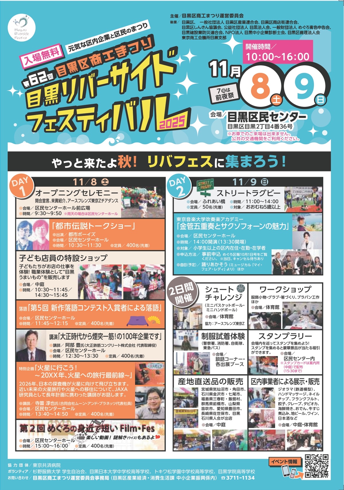 目黒商工まつり(目黒リバーサイドフェスティバル)2025の概要