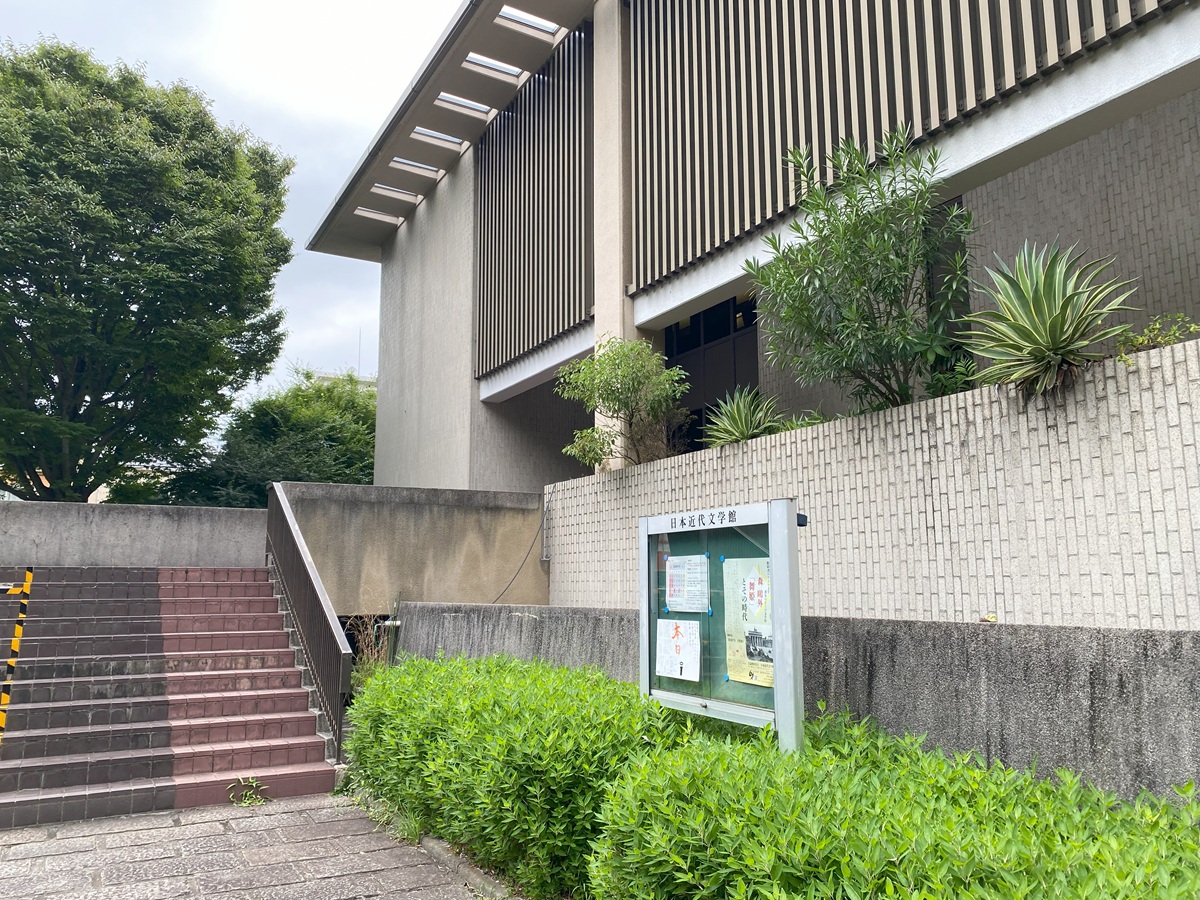 日本近代文学館(駒場公園)