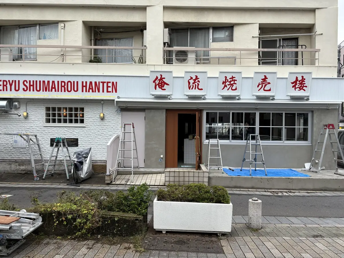 俺流焼売楼飯店　自由が丘にオープン