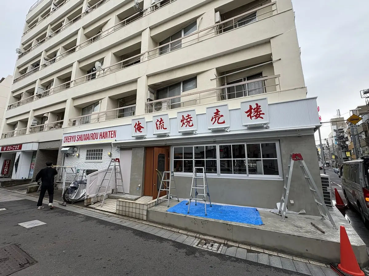 俺流焼売飯店　自由が丘飯店の場所