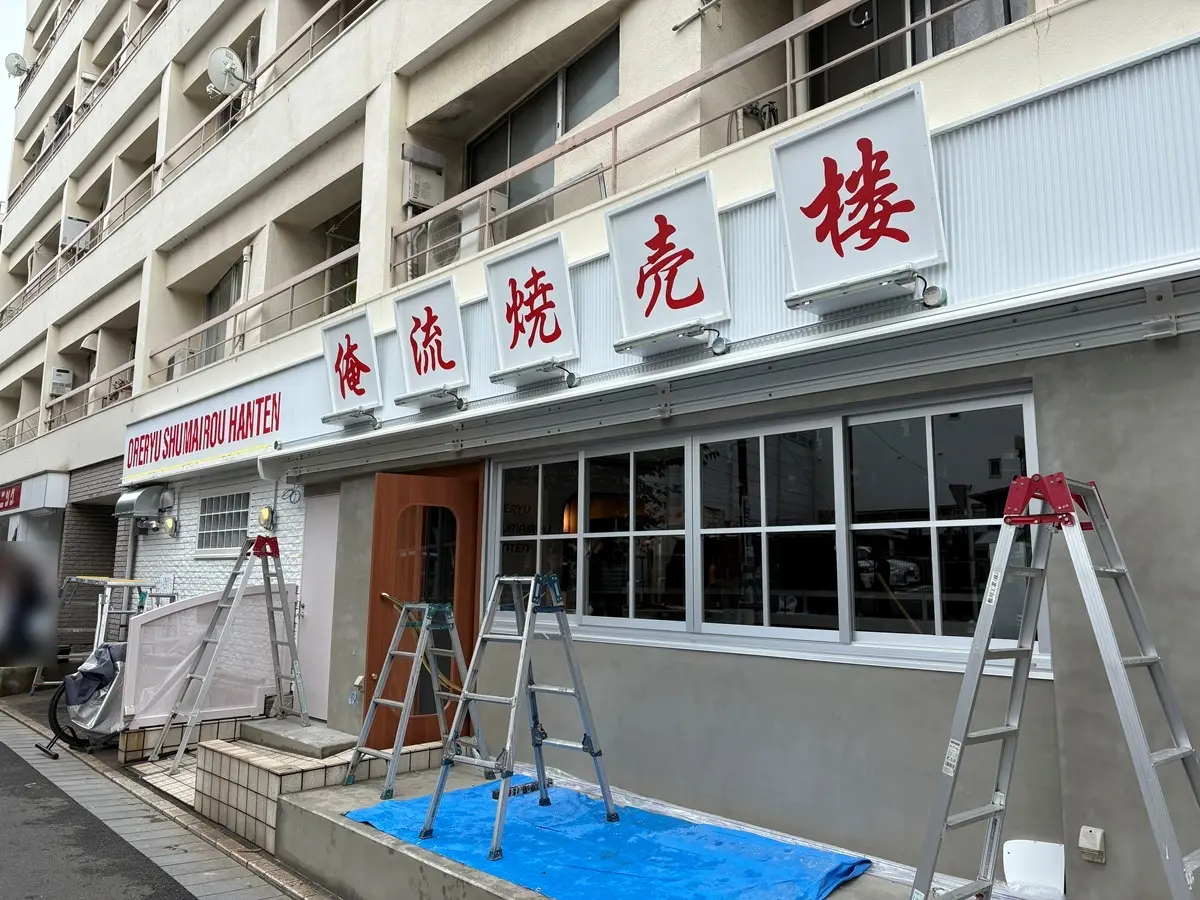 俺流焼売楼飯店は中華料理店