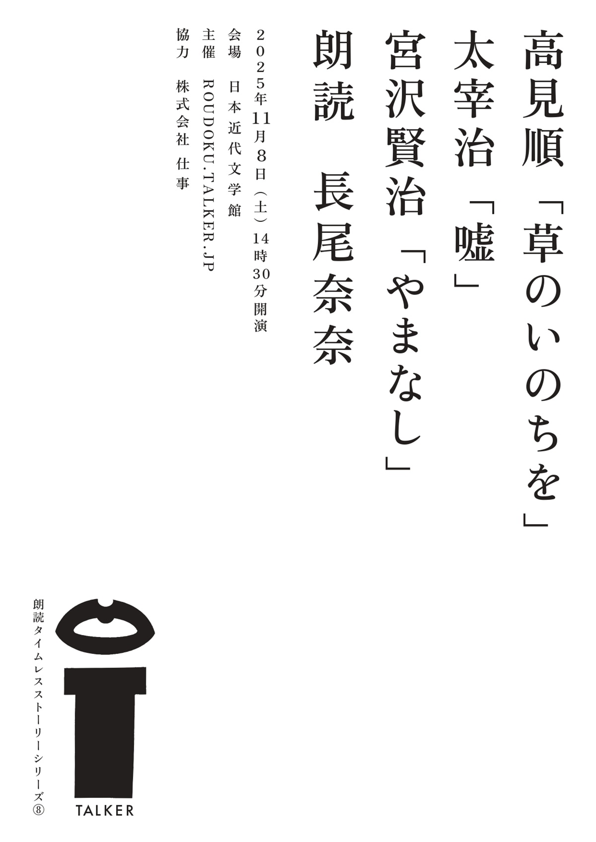 第8回朗読タイムレスストーリーシリーズのお知らせ