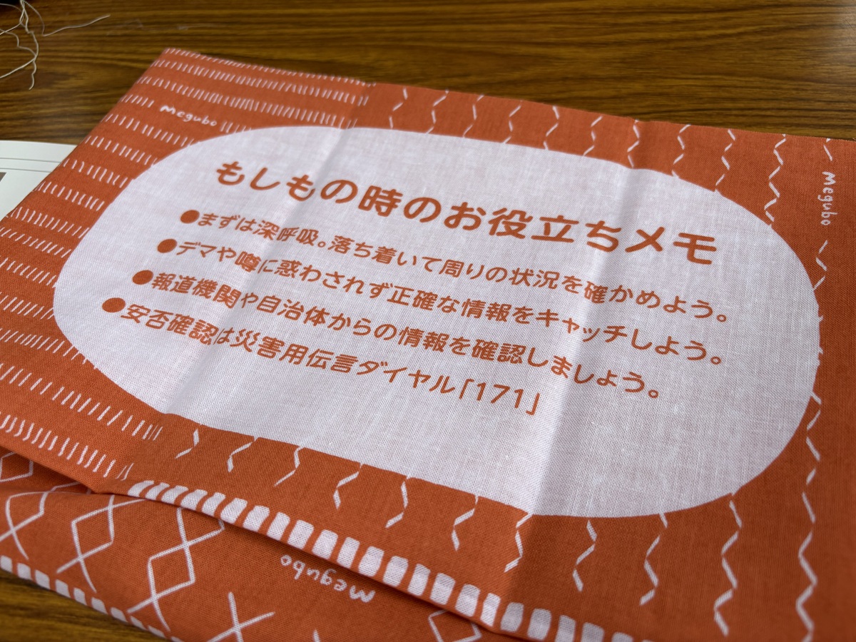手ぬぐいには防災メモも