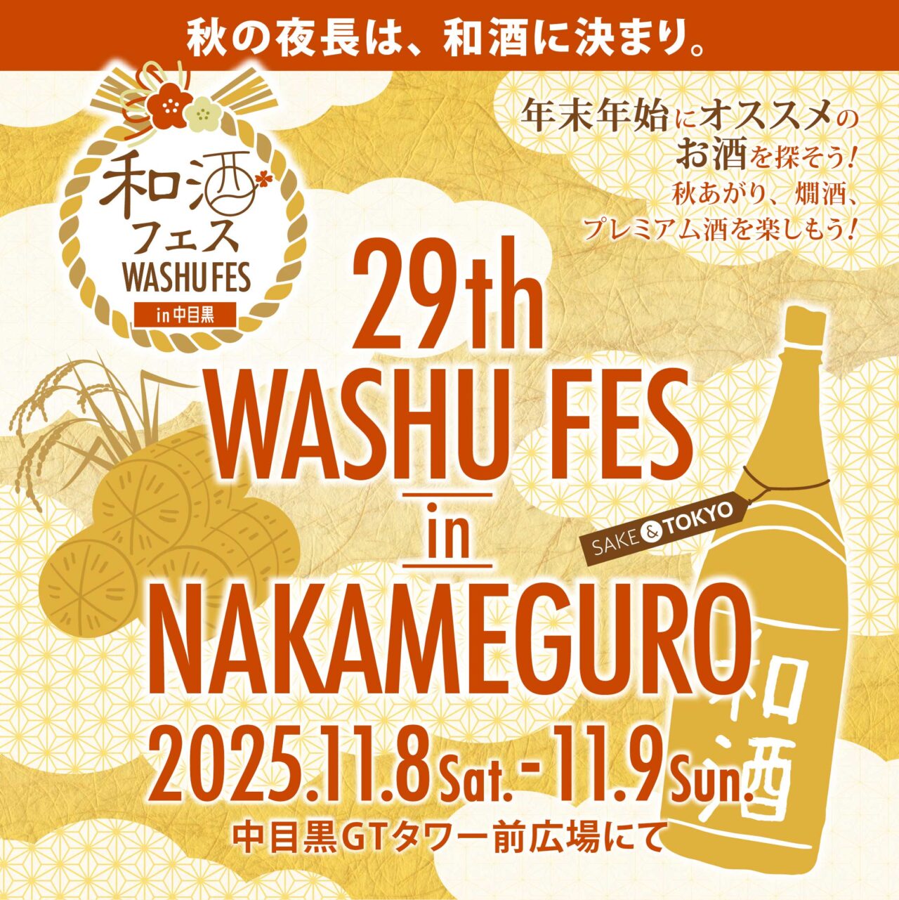 第29回和酒フェス開催のお知らせ