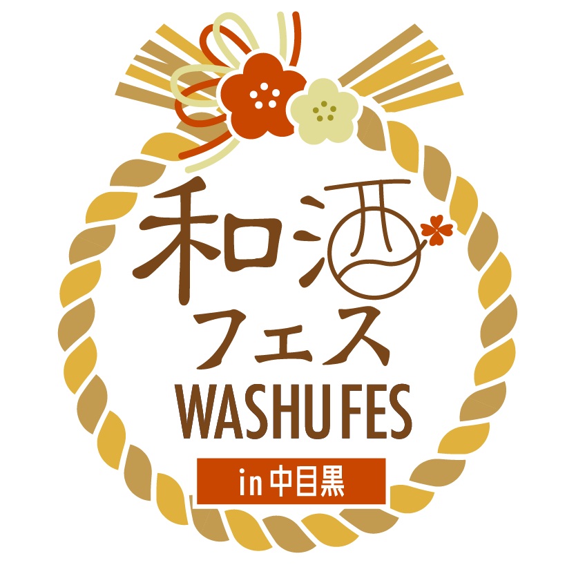 和酒フェスin中目黒　概要