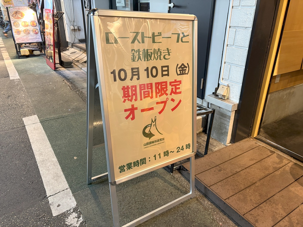 山田調味料研究所はうらたとNo.9の間