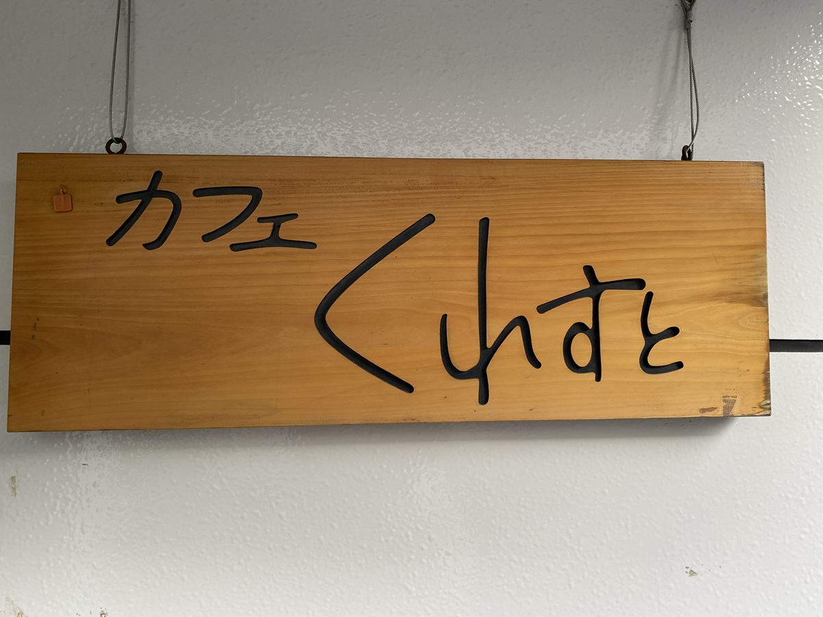 カフェクレスト(都立大学)