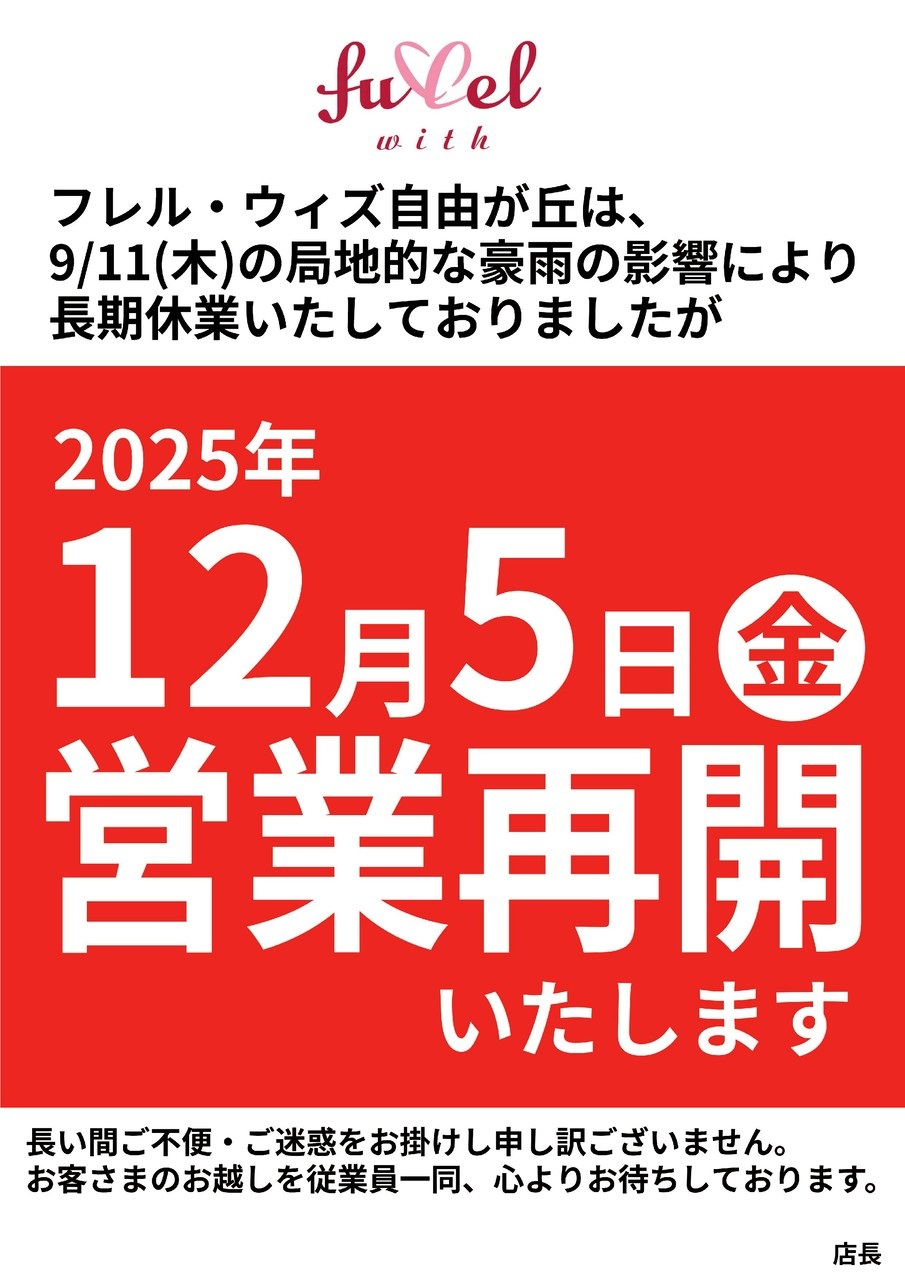 東急ストアフレルウィズ自由が丘店が12月5日（金）に再開