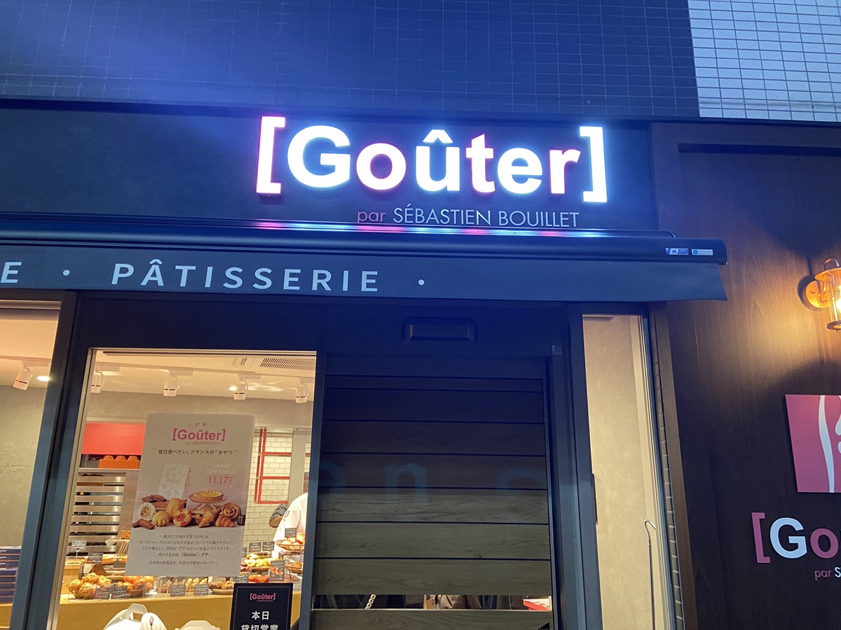 グテ学芸大学店