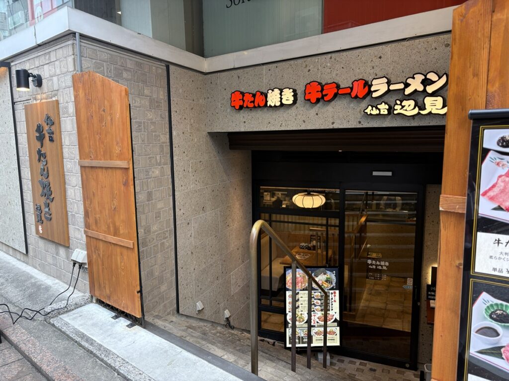 牛たん焼き　仙台　辺見　自由が丘店になりました