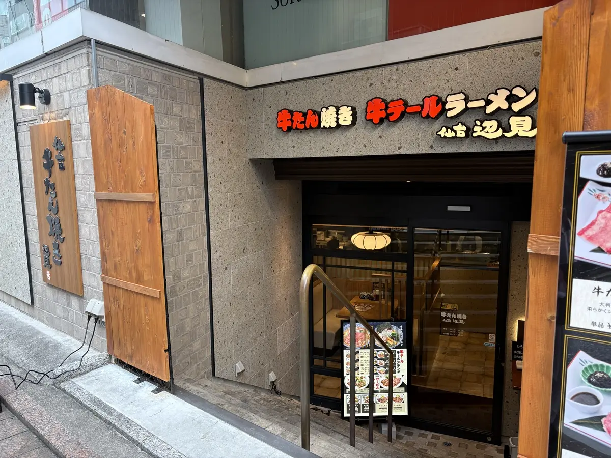 牛たん焼き 仙台 辺見 自由が丘店になりました