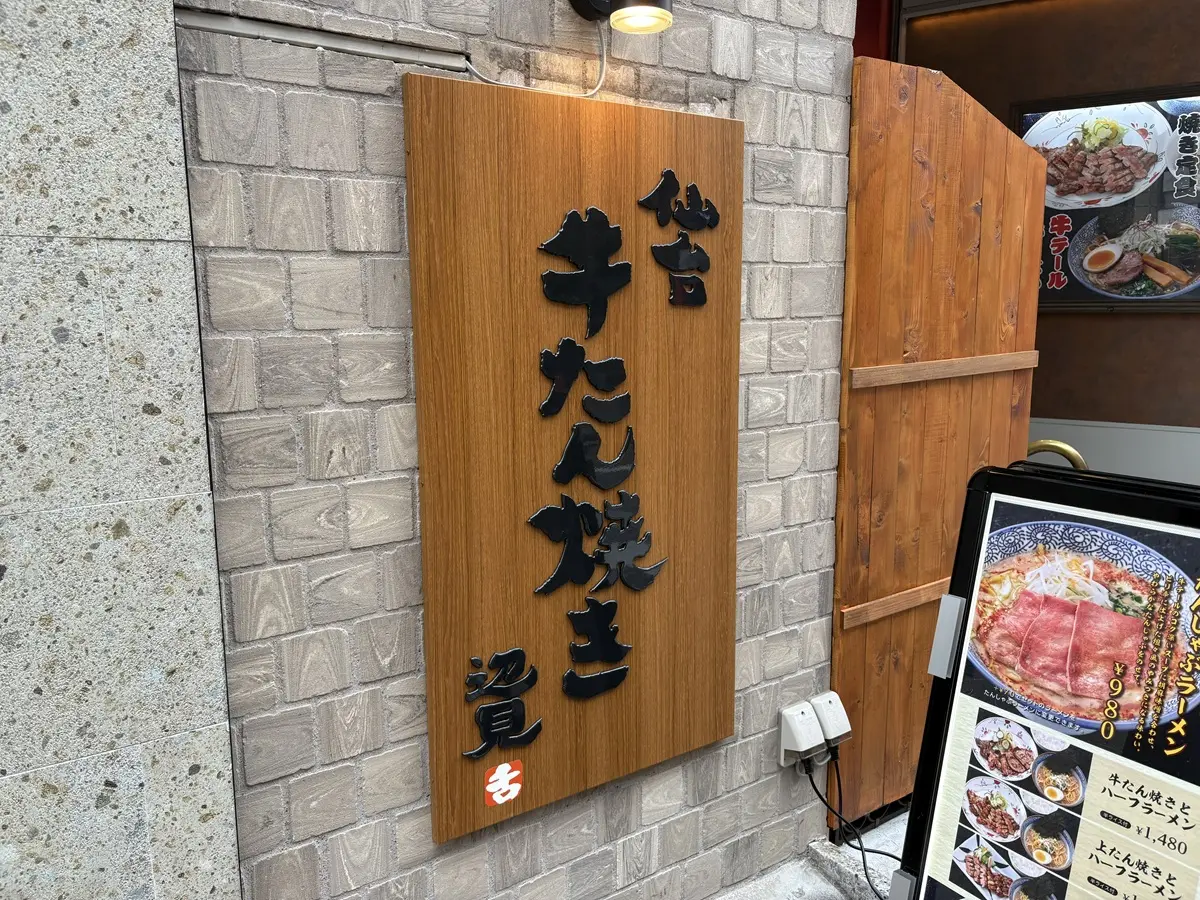 牛たんんといえば仙台のイメージ