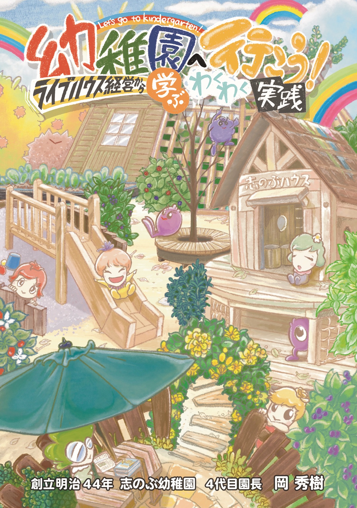 幼稚園へ行こう!: ライブハウス経営から学ぶわくわく実践 幼児教育シリーズ (志のぶ幼稚園ブックス)