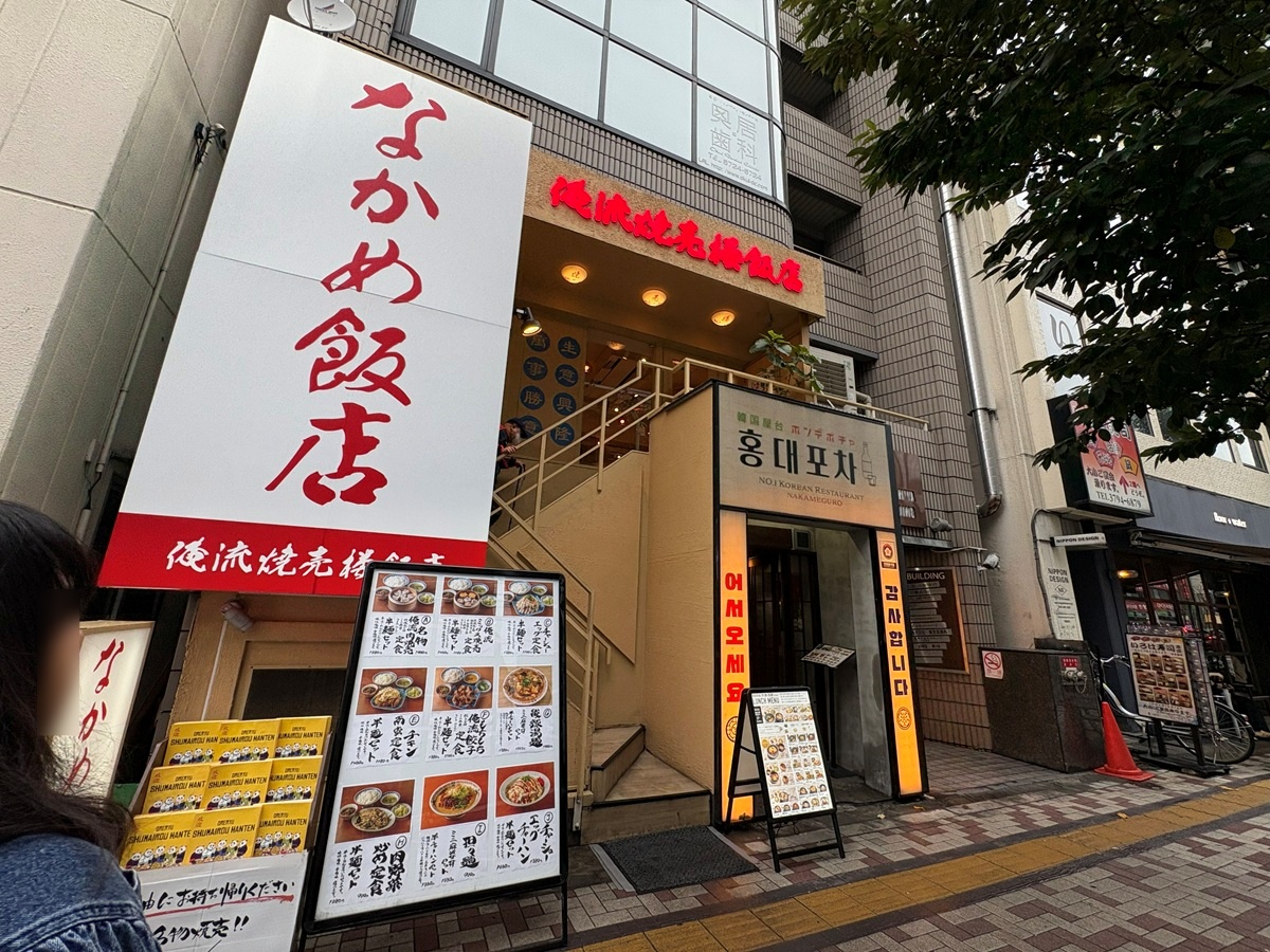 俺流焼売楼飯店 なかめ飯店