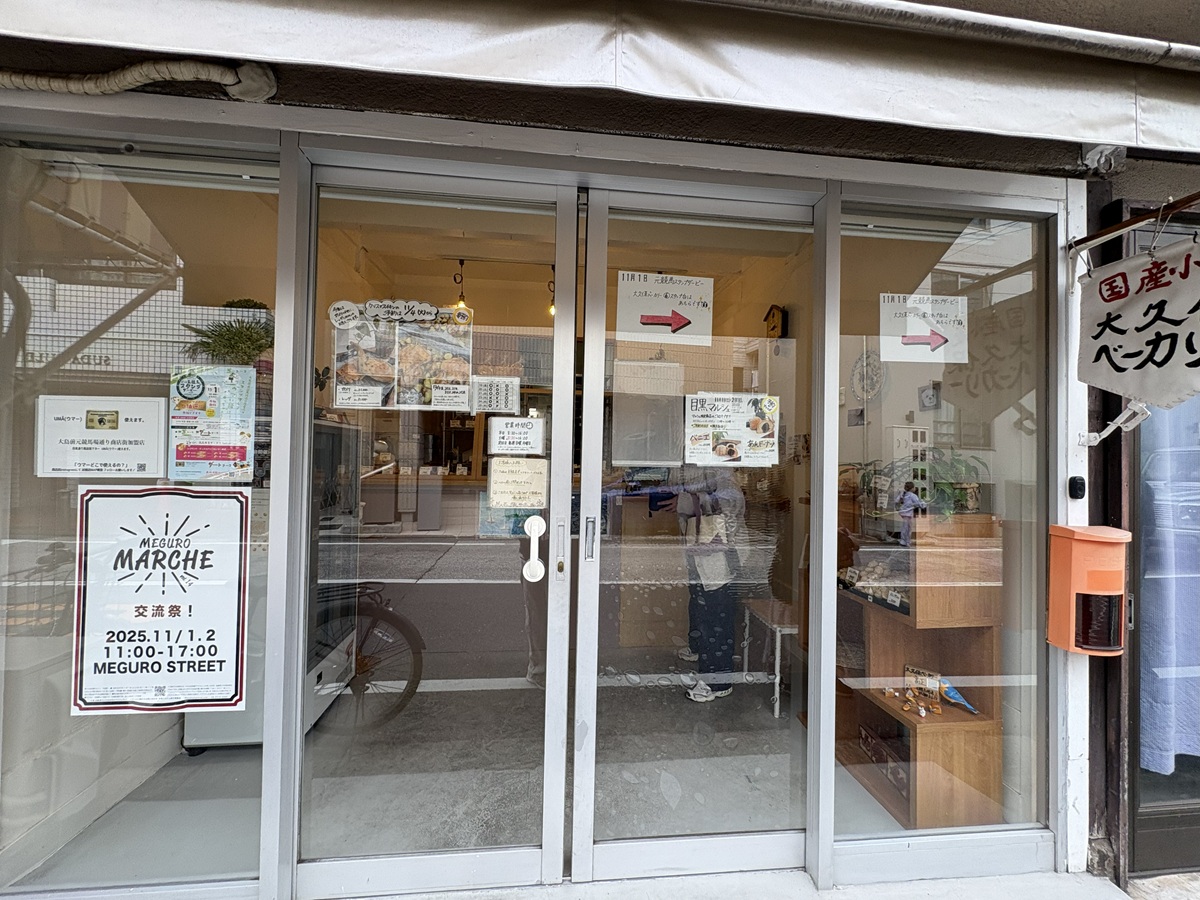 「大久保ベーカリー」