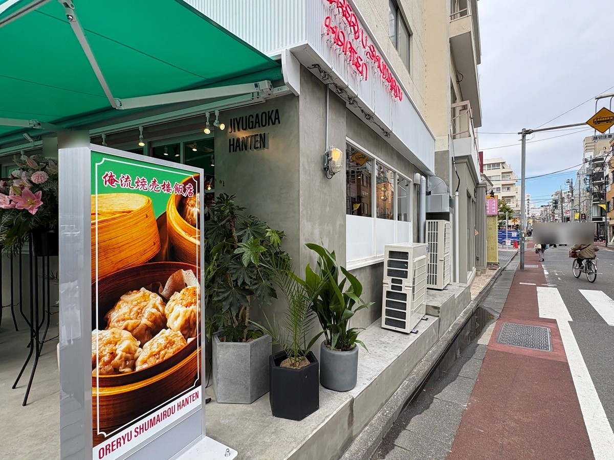 俺流焼売楼 自由が丘飯店