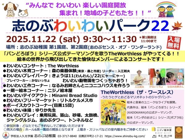 志のぶわいわいパーク22