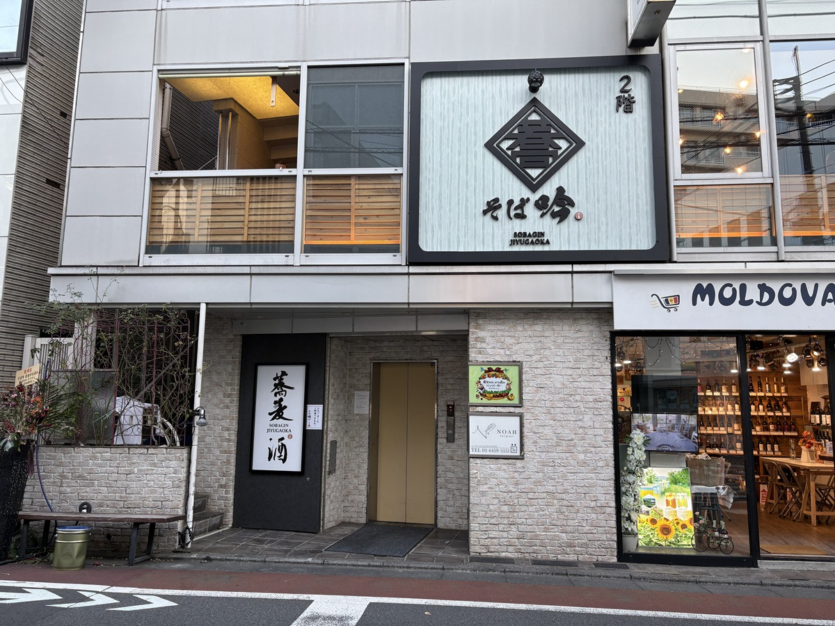 そば吟　自由が丘店